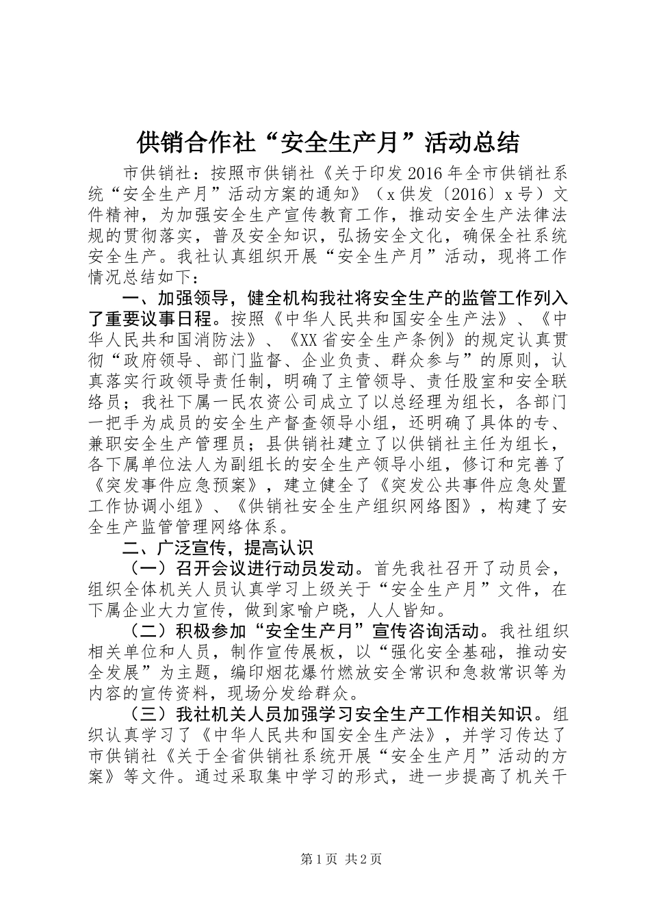 供销合作社“安全生产月”活动总结_第1页