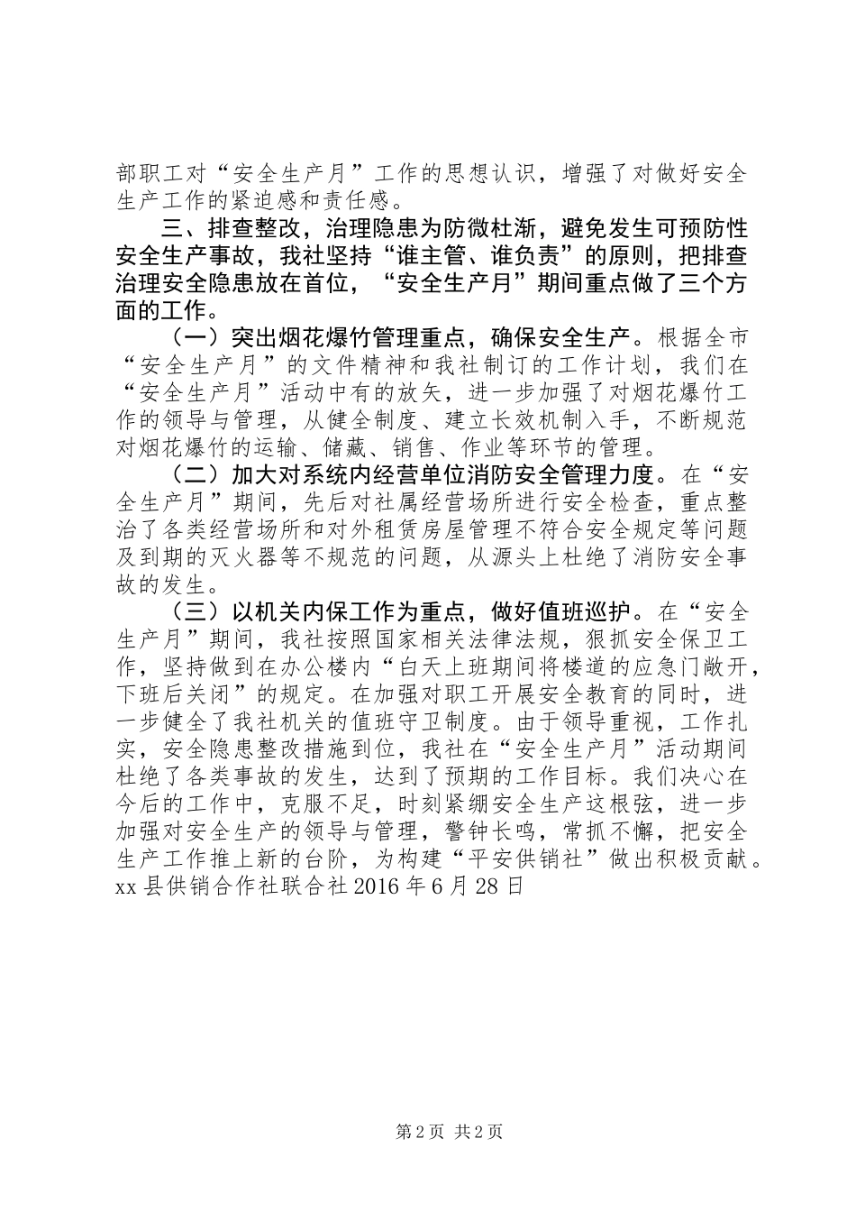 供销合作社“安全生产月”活动总结_第2页