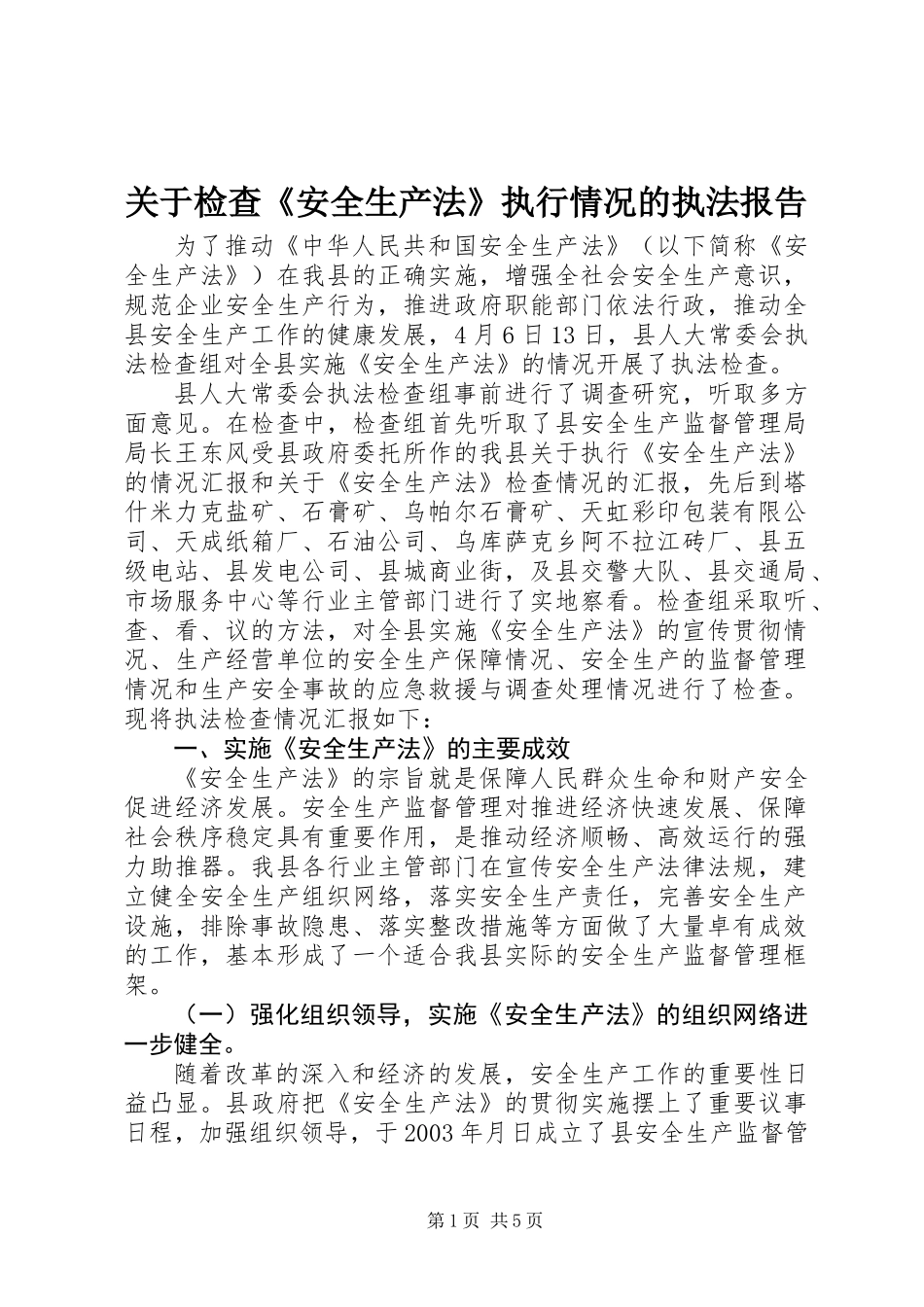 关于检查《安全生产法》执行情况的执法报告_第1页