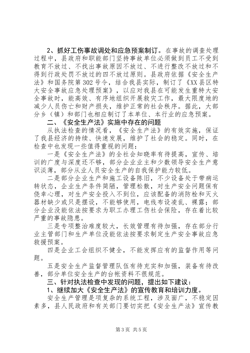 关于检查《安全生产法》执行情况的执法报告_第3页