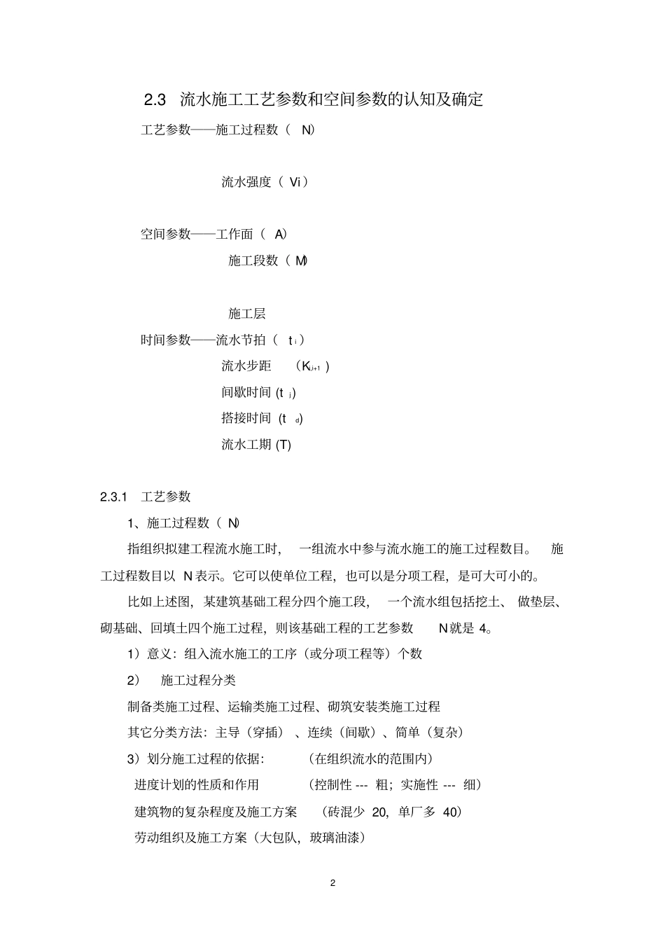3流水施工工艺参数和空间参数的认知及确定_第2页