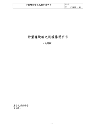 计量螺旋操作说明书_通用版