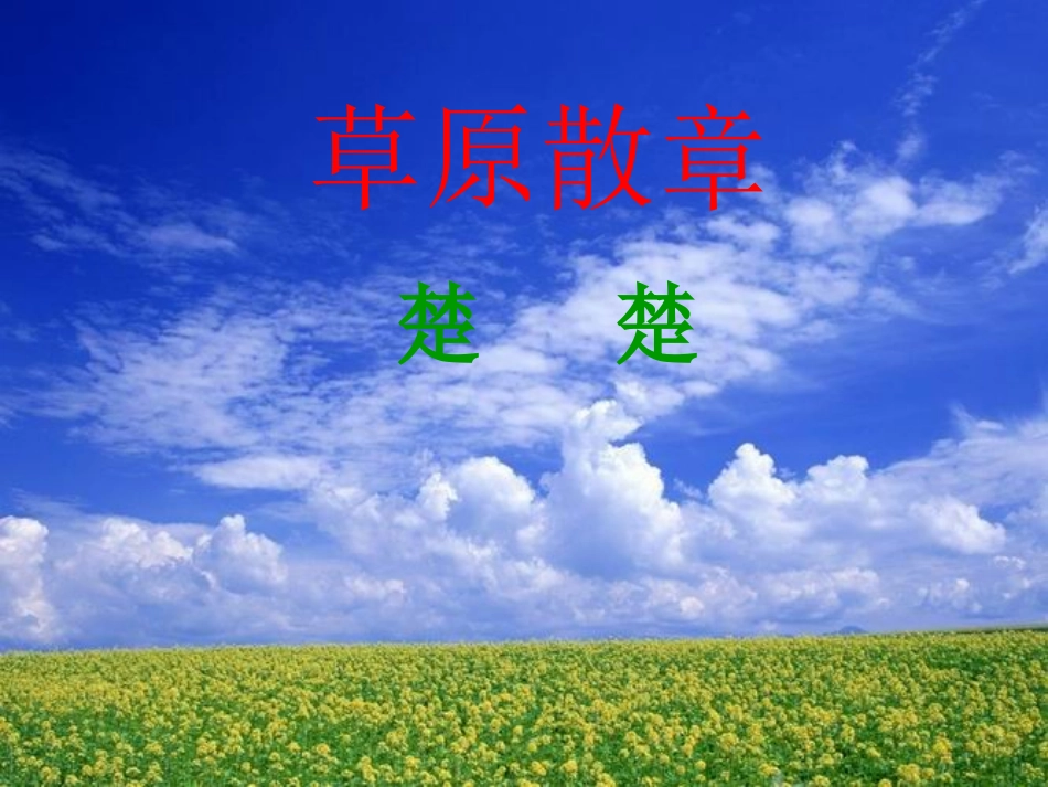 草原散章课件3_第1页