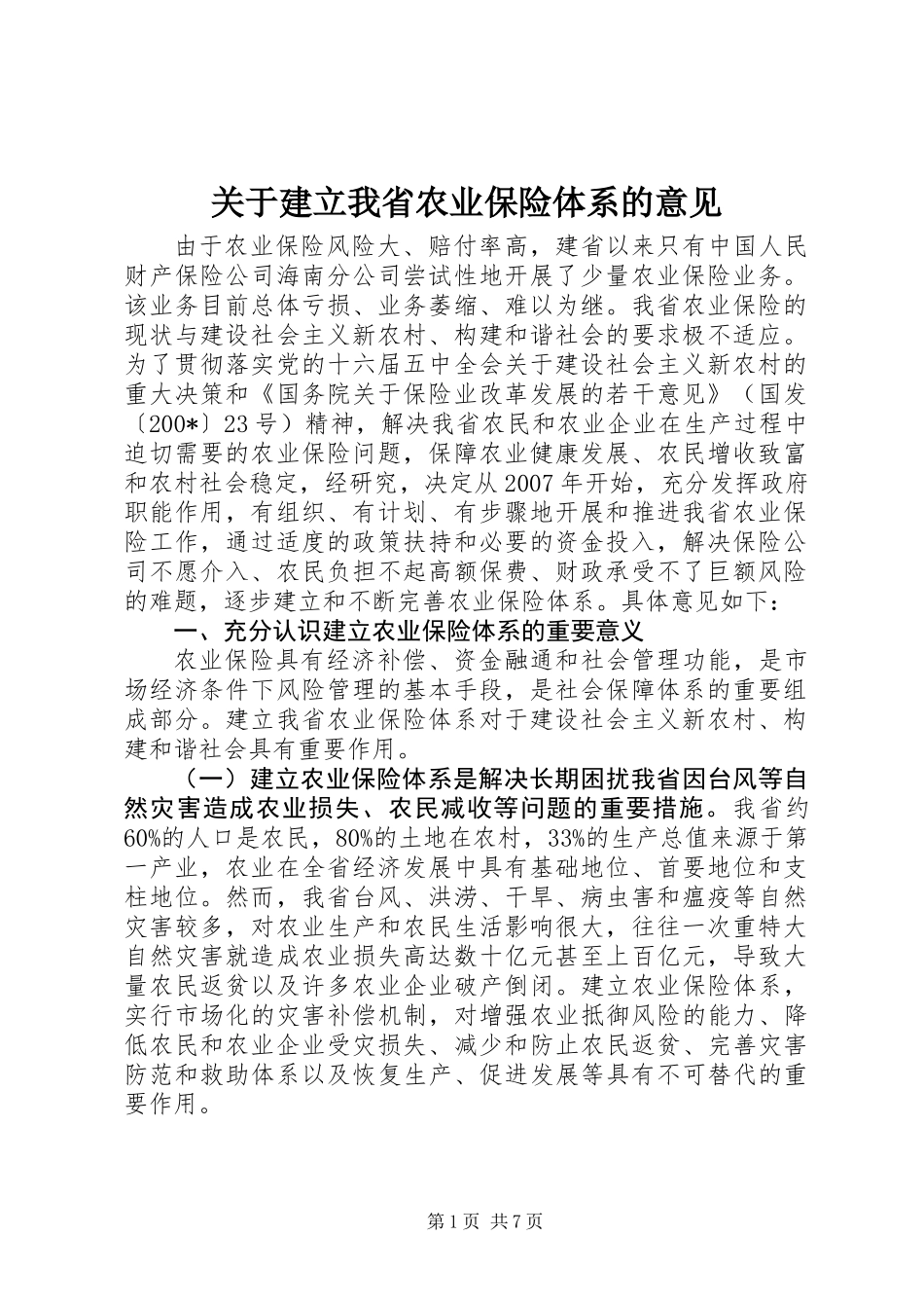 关于建立我省农业保险体系的意见_第1页