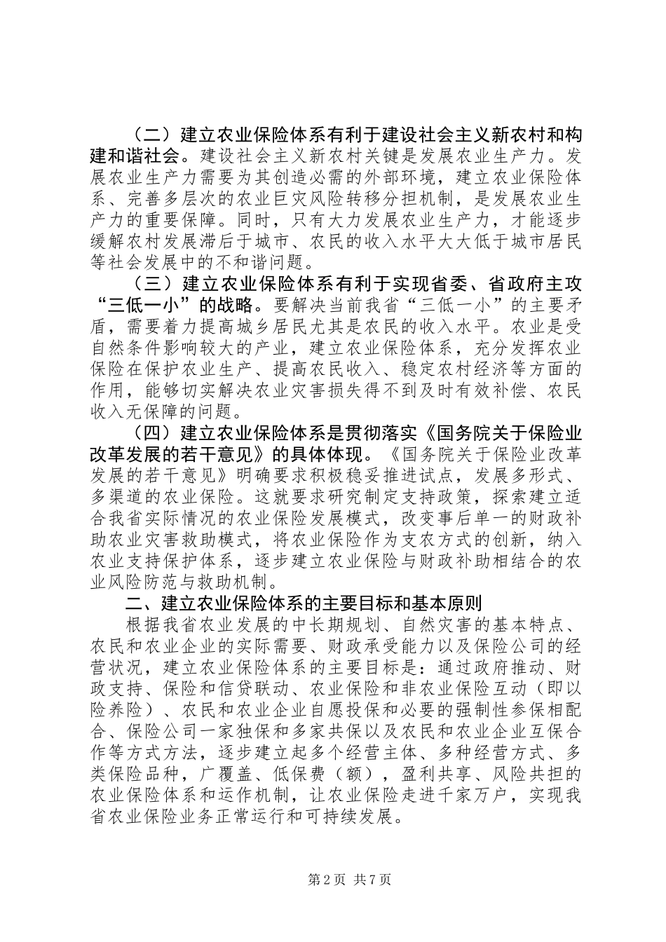 关于建立我省农业保险体系的意见_第2页