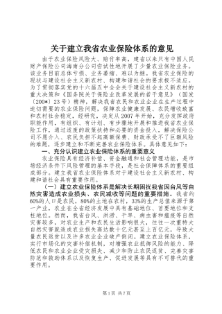 关于建立我省农业保险体系的意见