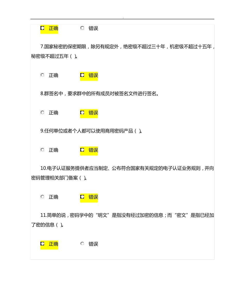 密码基础知识题库 +判断 _第2页