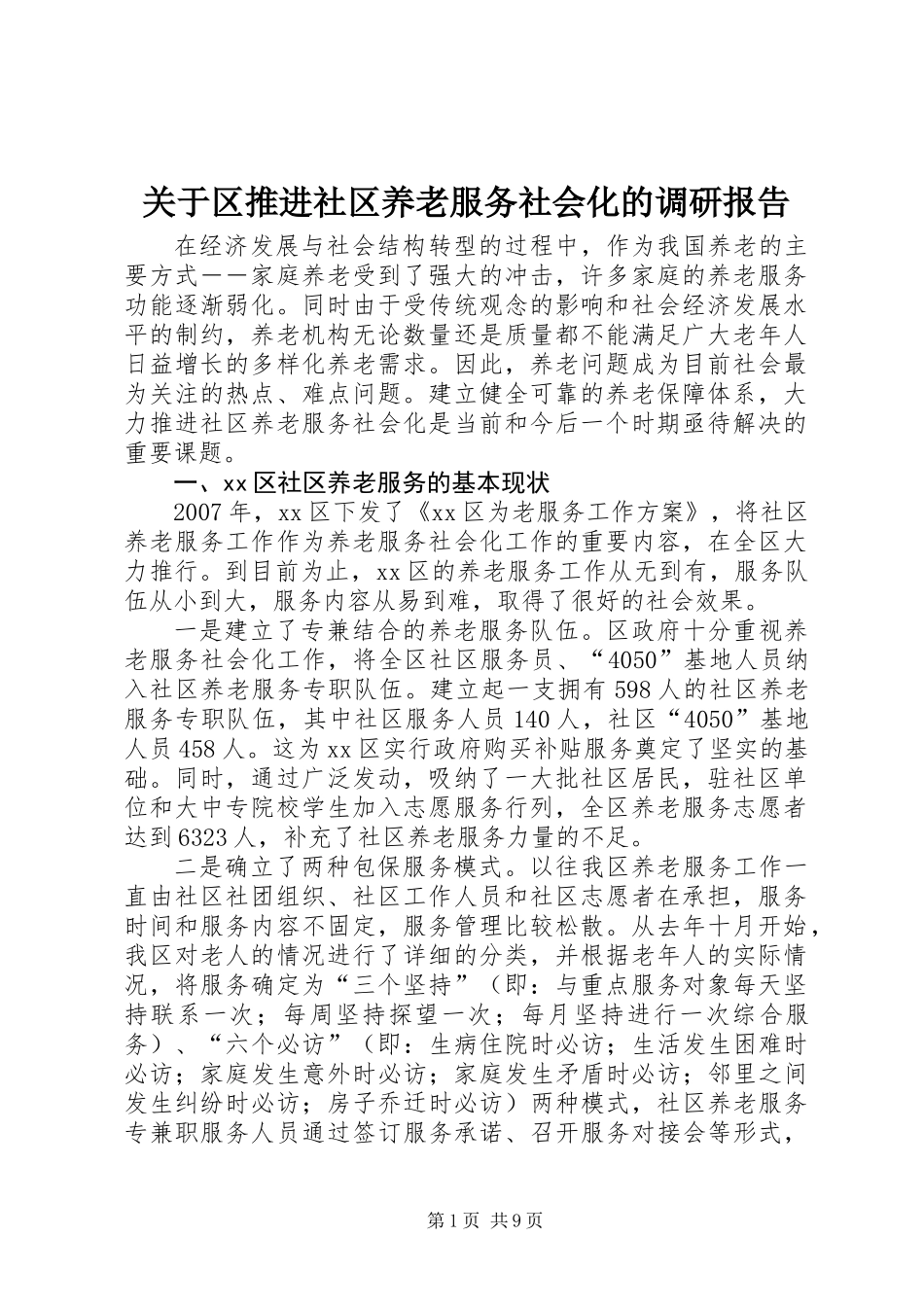 关于区推进社区养老服务社会化的调研报告_第1页