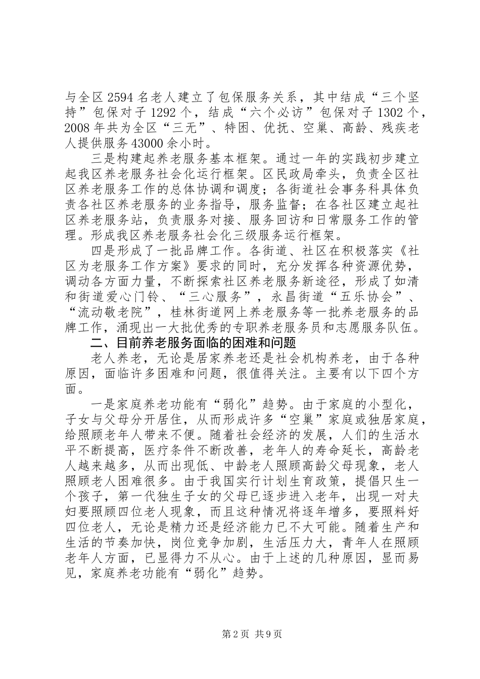 关于区推进社区养老服务社会化的调研报告_第2页
