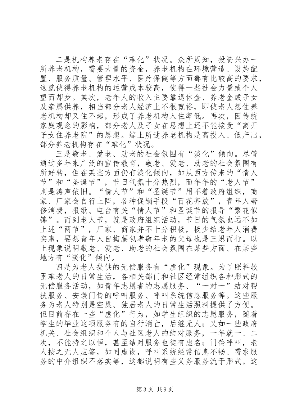 关于区推进社区养老服务社会化的调研报告_第3页