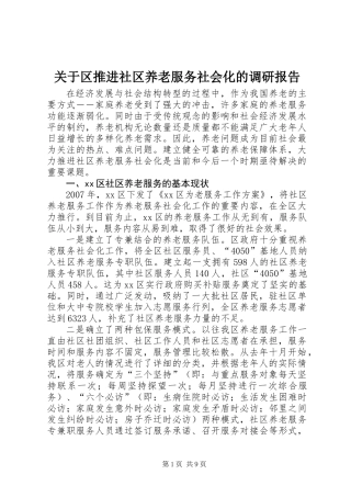 关于区推进社区养老服务社会化的调研报告