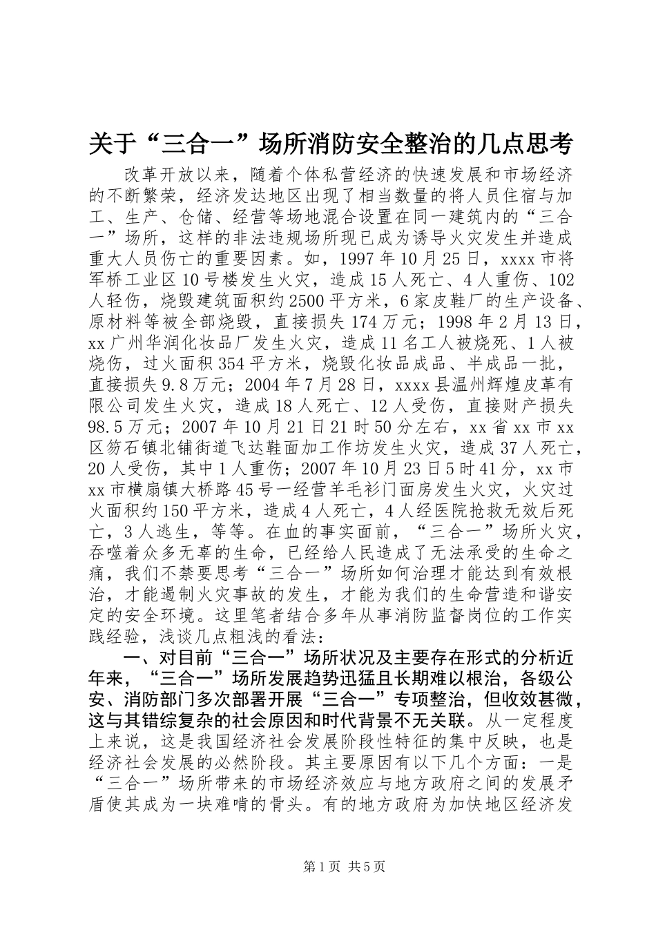 关于“三合一”场所消防安全整治的几点思考_第1页
