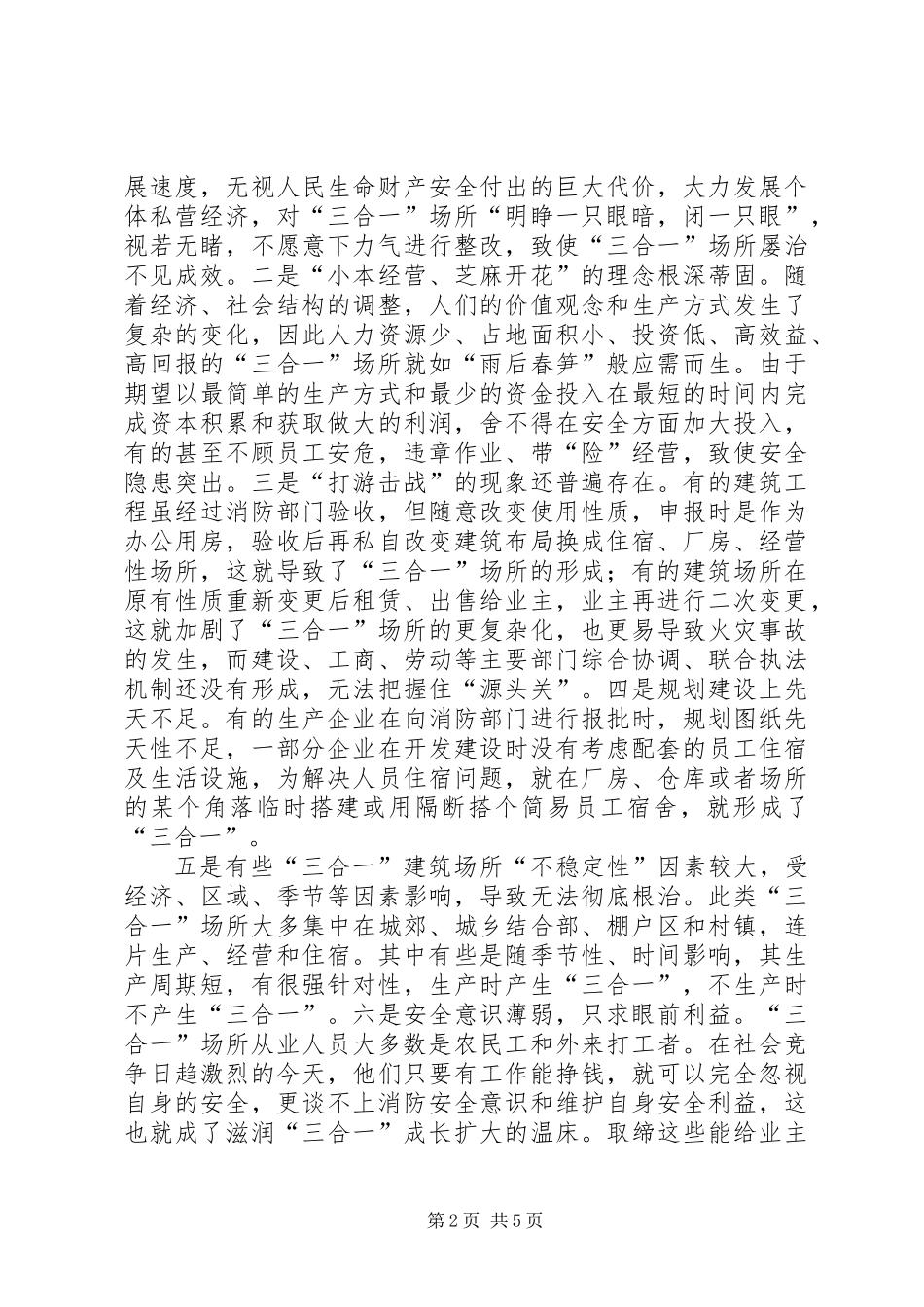 关于“三合一”场所消防安全整治的几点思考_第2页