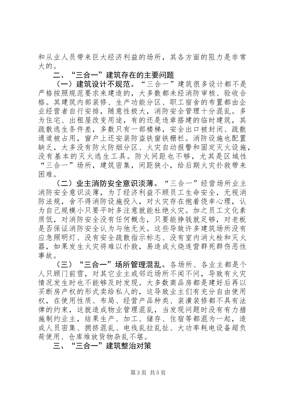 关于“三合一”场所消防安全整治的几点思考_第3页