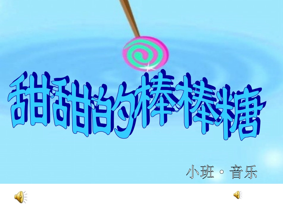 幼儿故事：甜甜的河水糖果课件_第1页