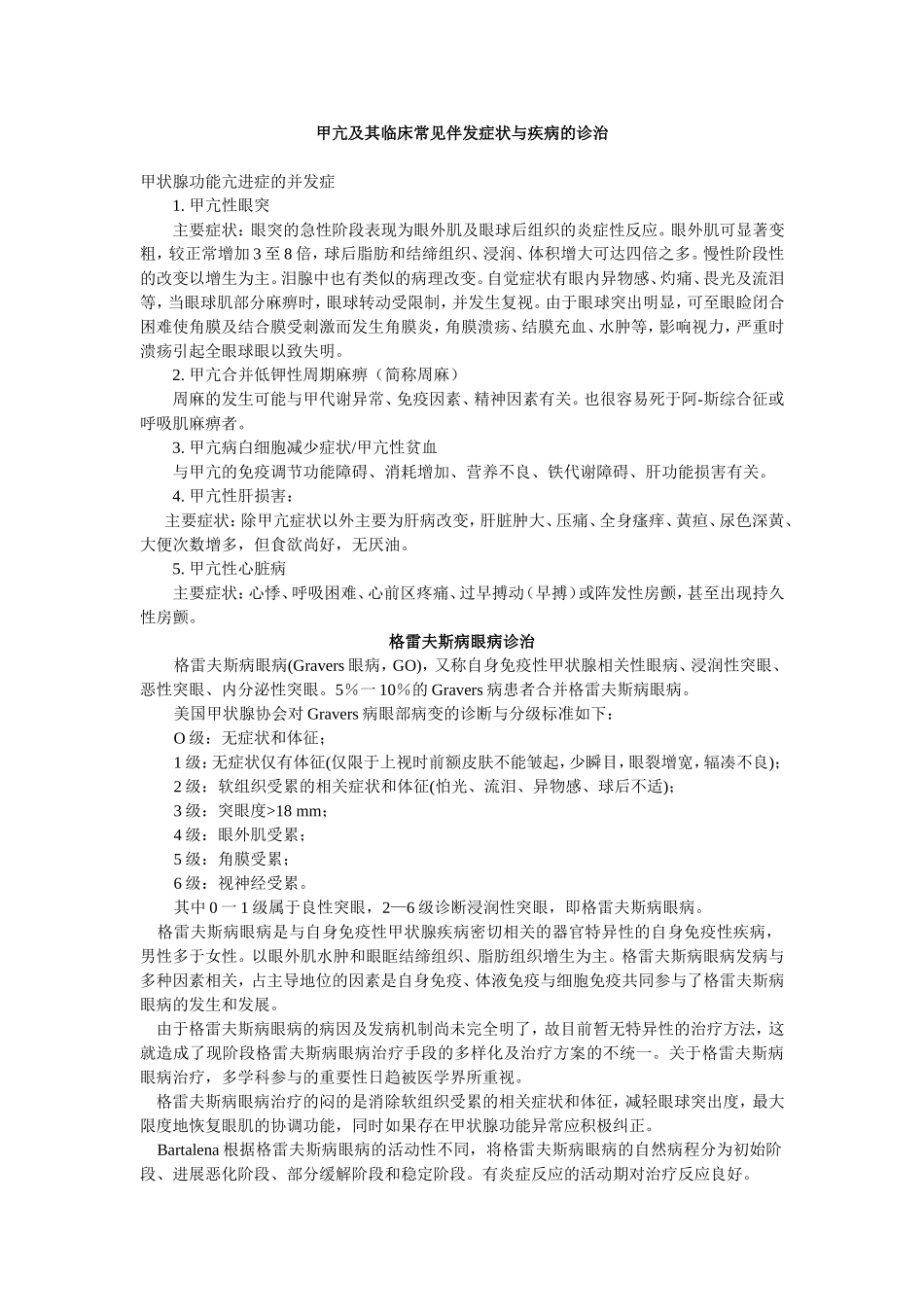 甲亢及其临床常见伴发症状与疾病的诊治1_第1页