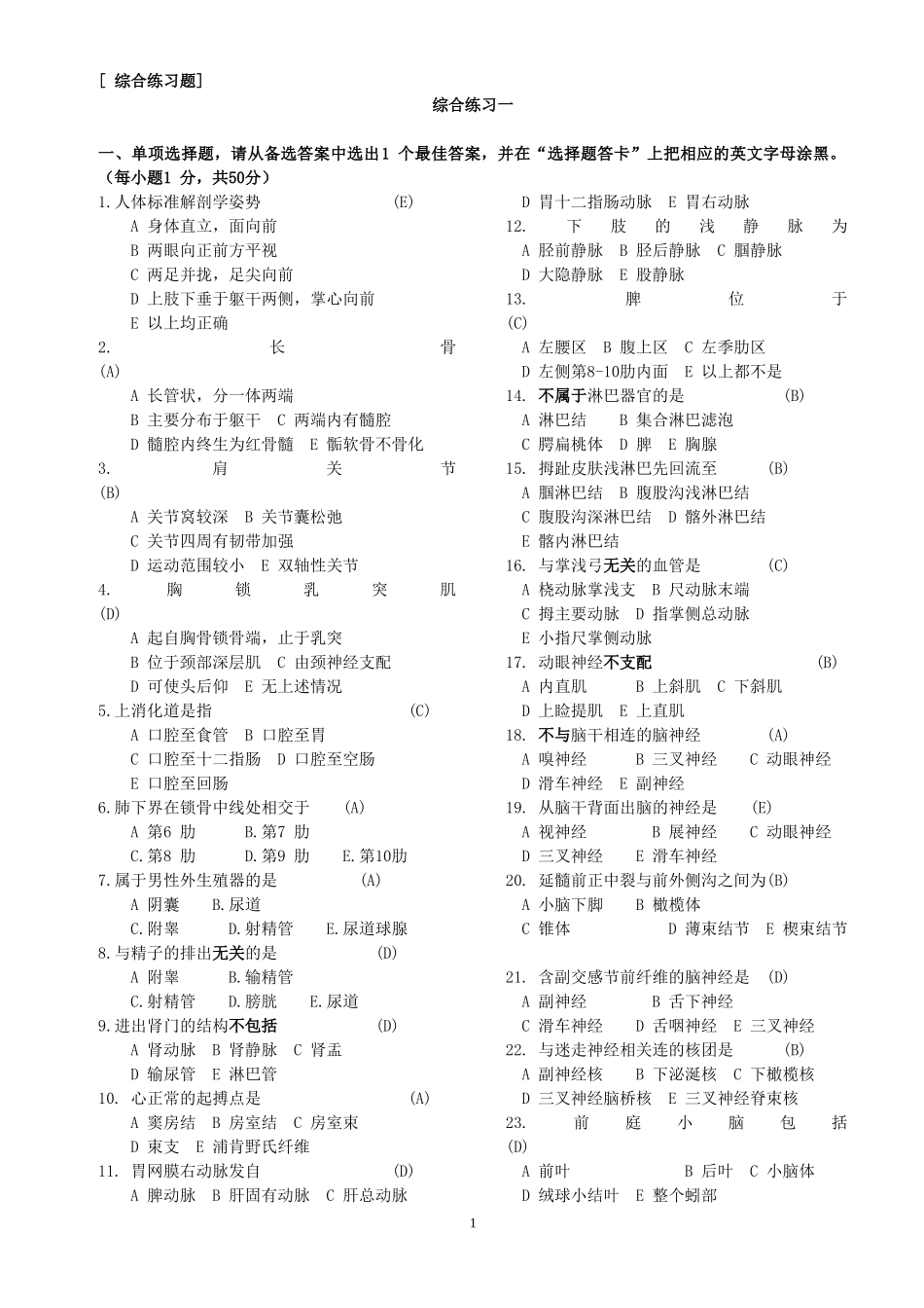 解剖综合练习题_第1页