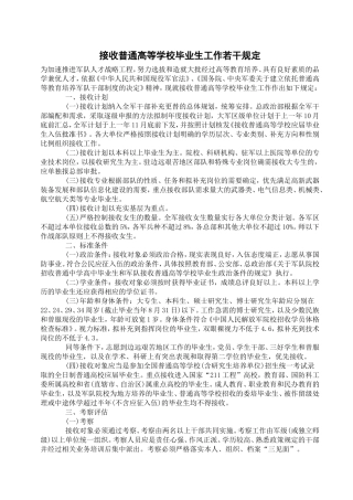 接收普通高等学校毕业生工作若干规定090521