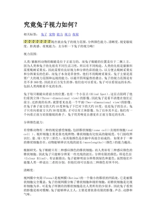 究竟兔子视力如何