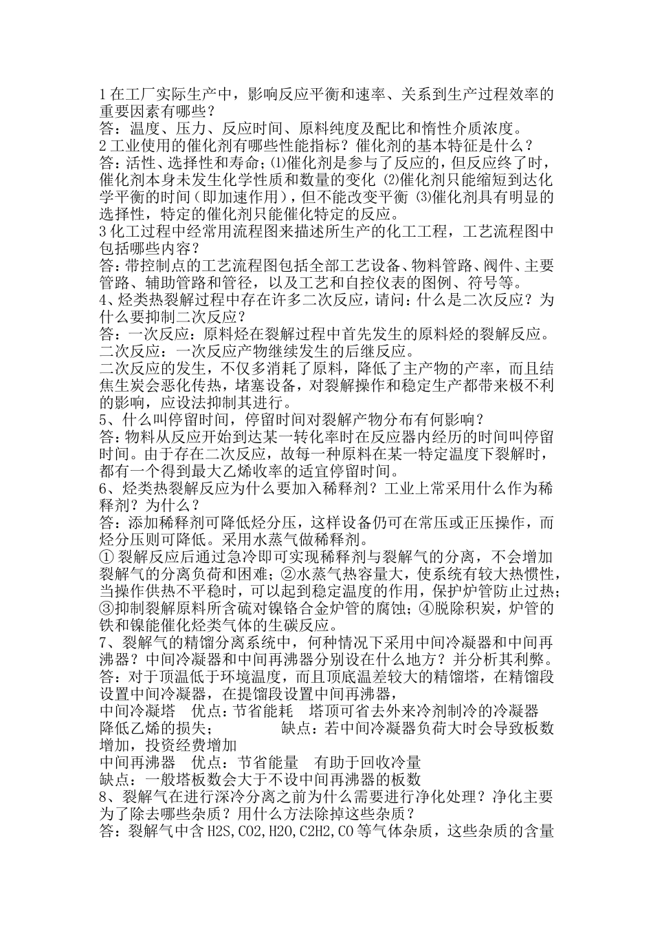化工工艺学简答题_第1页