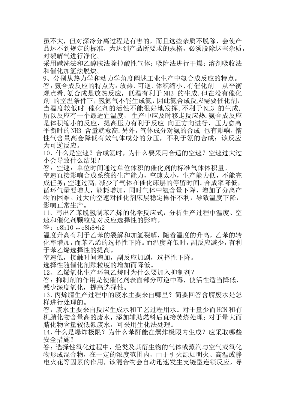 化工工艺学简答题_第2页