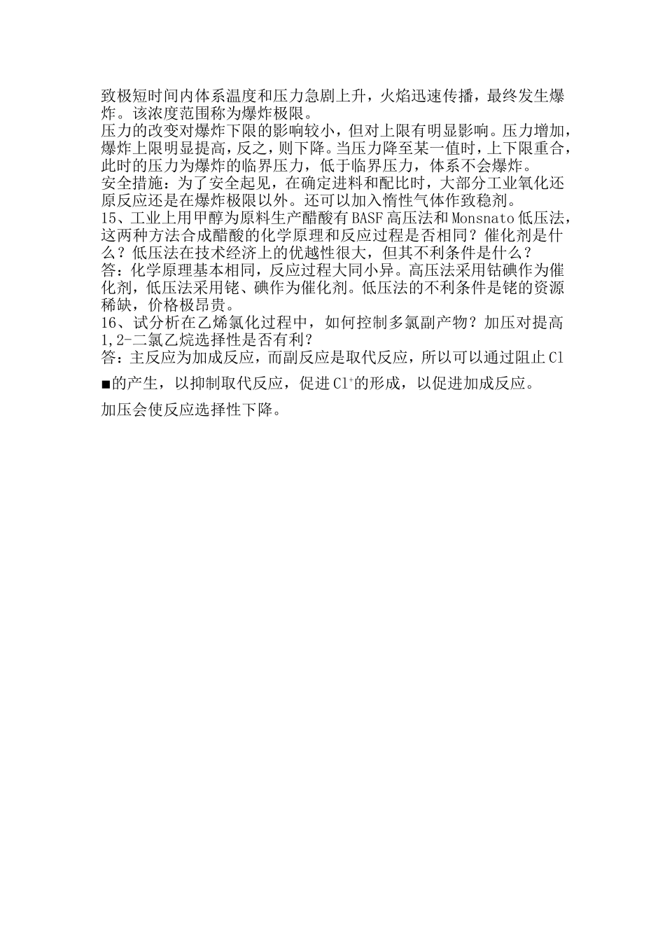 化工工艺学简答题_第3页