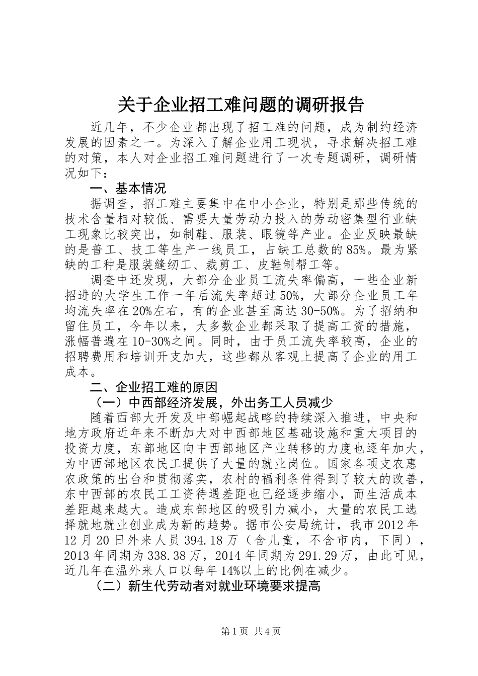 关于企业招工难问题的调研报告_第1页