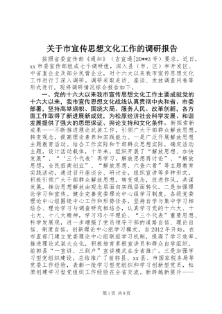 关于市宣传思想文化工作的调研报告