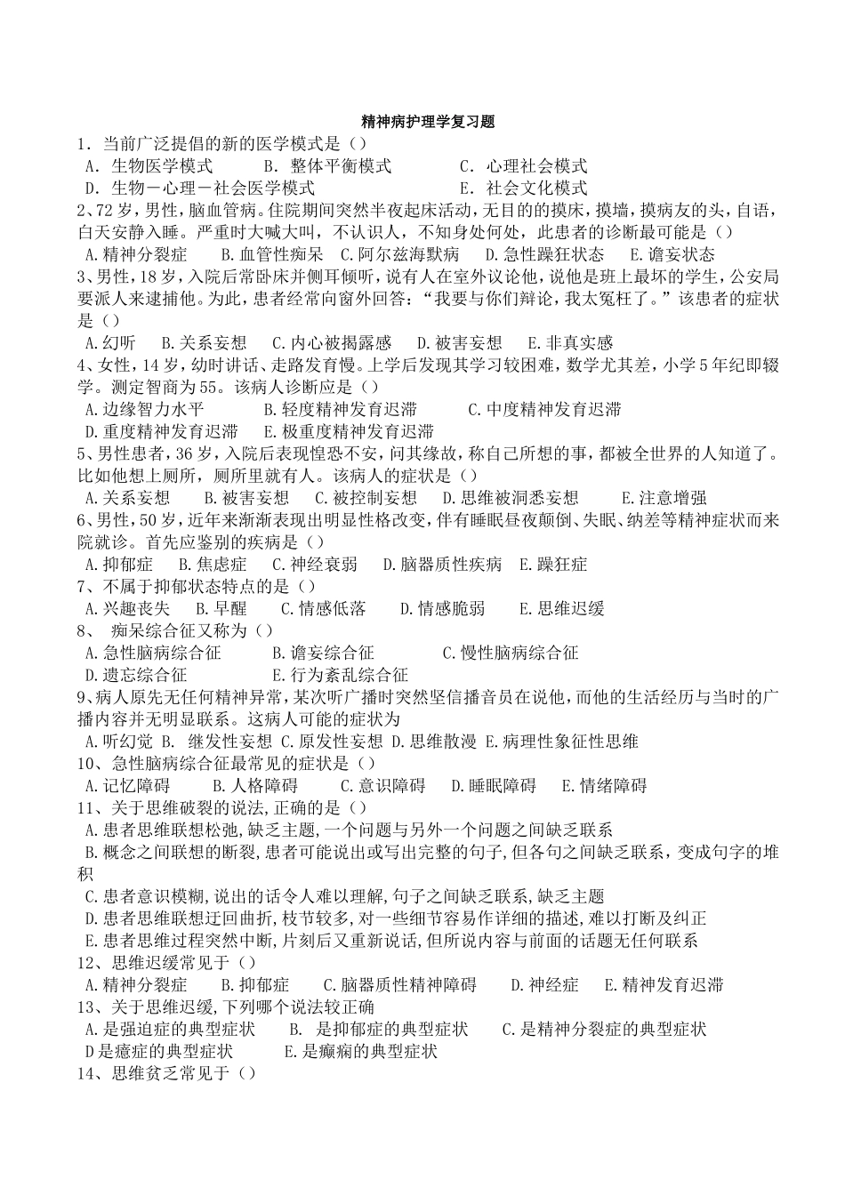 精神病护理学复习题_第1页