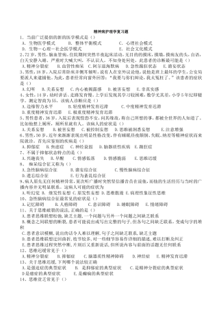 精神病护理学复习题