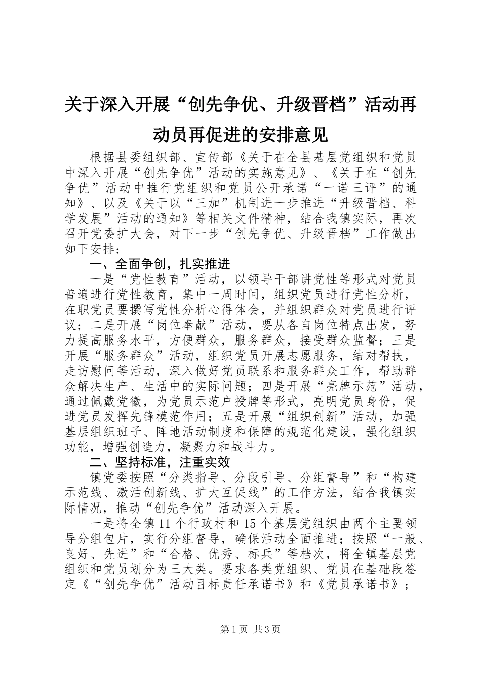 关于深入开展“创先争优、升级晋档”活动再动员再促进的安排意见_第1页