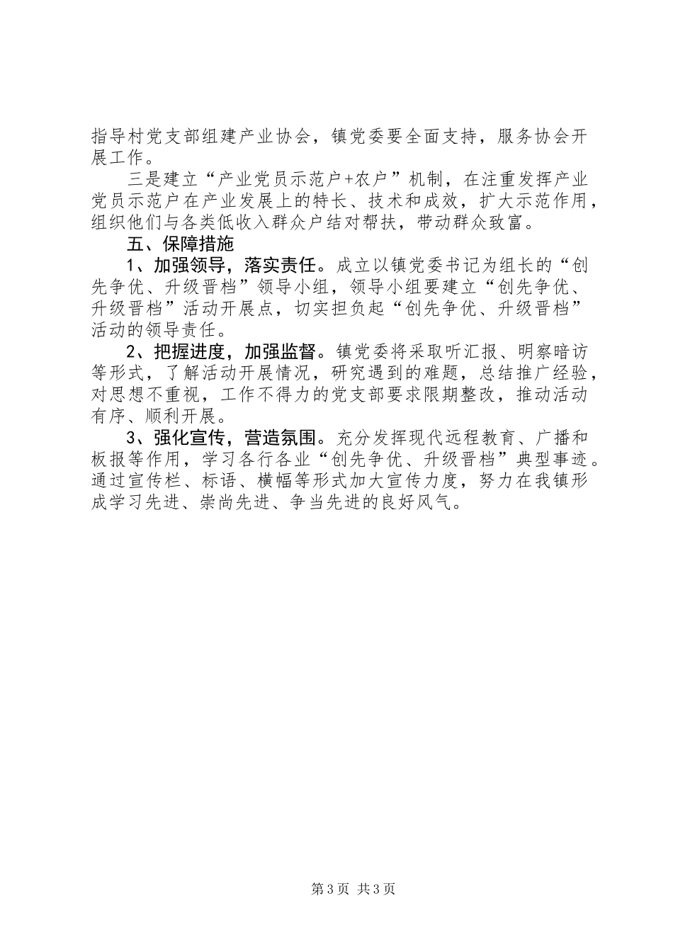 关于深入开展“创先争优、升级晋档”活动再动员再促进的安排意见_第3页