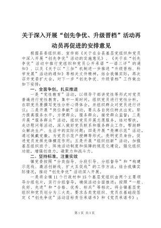 关于深入开展“创先争优、升级晋档”活动再动员再促进的安排意见