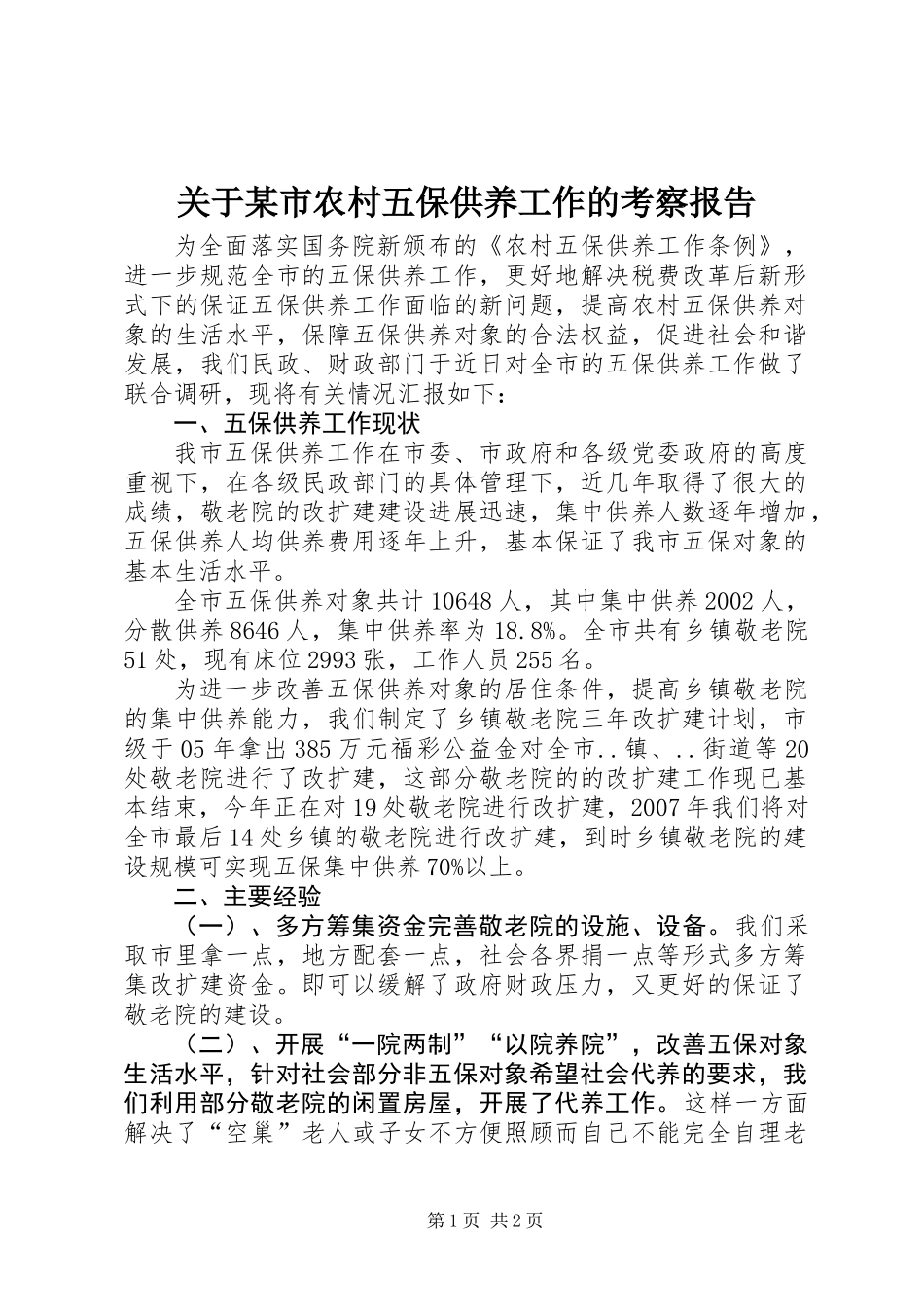关于某市农村五保供养工作的考察报告_第1页
