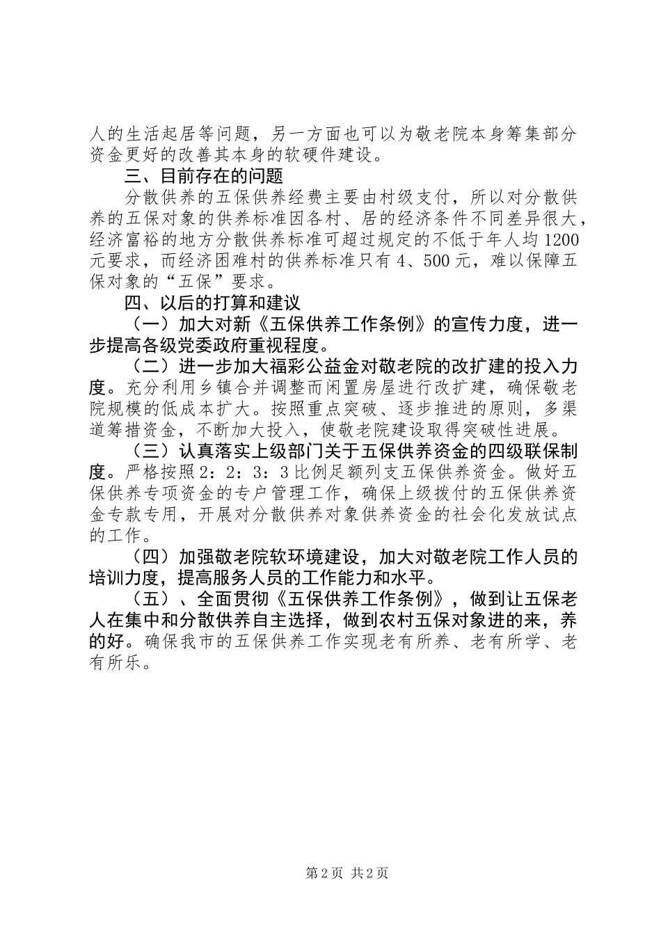 关于某市农村五保供养工作的考察报告_第2页