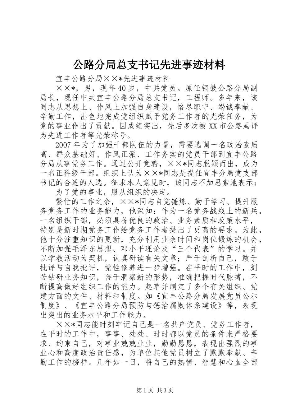 公路分局总支书记先进事迹材料_第1页