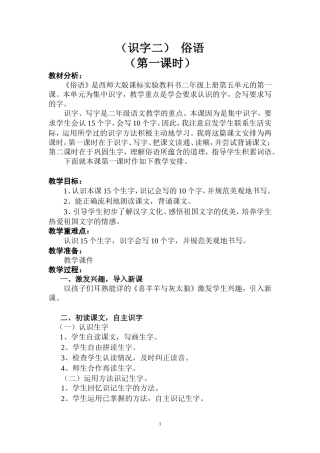 西师版二年级《俗语》教学设计