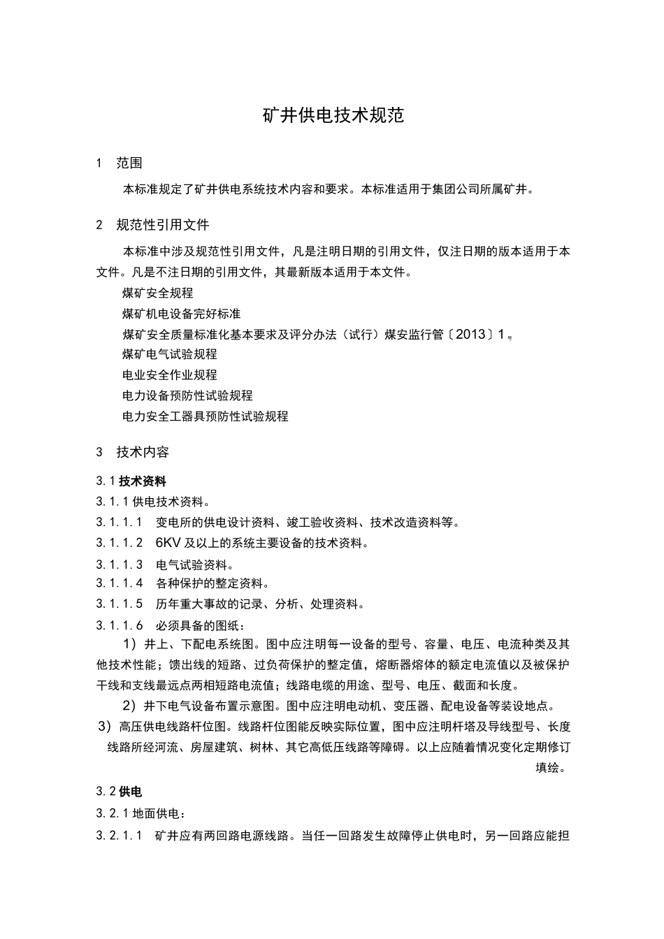 矿井供电技术规范_第1页