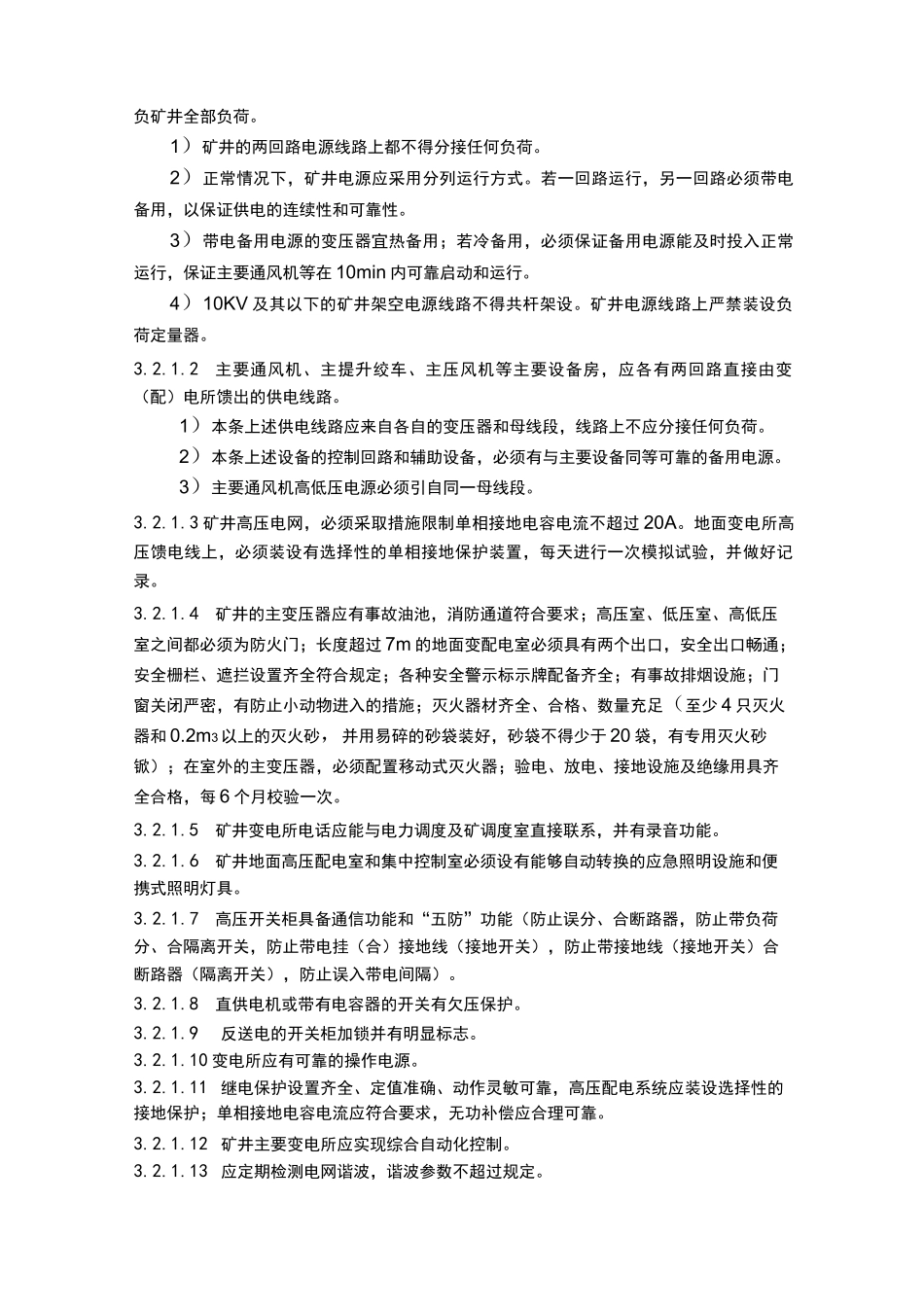 矿井供电技术规范_第2页