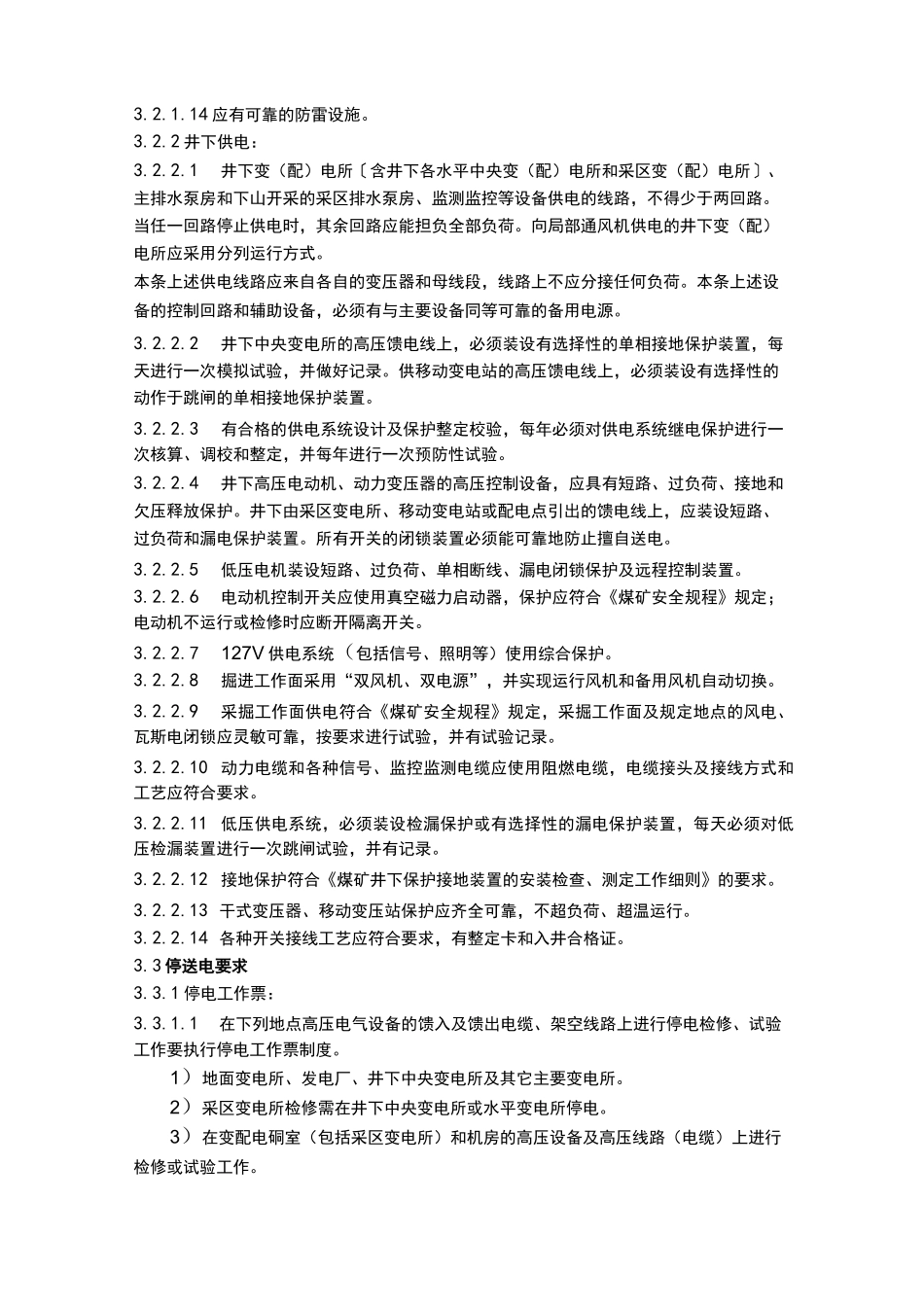 矿井供电技术规范_第3页