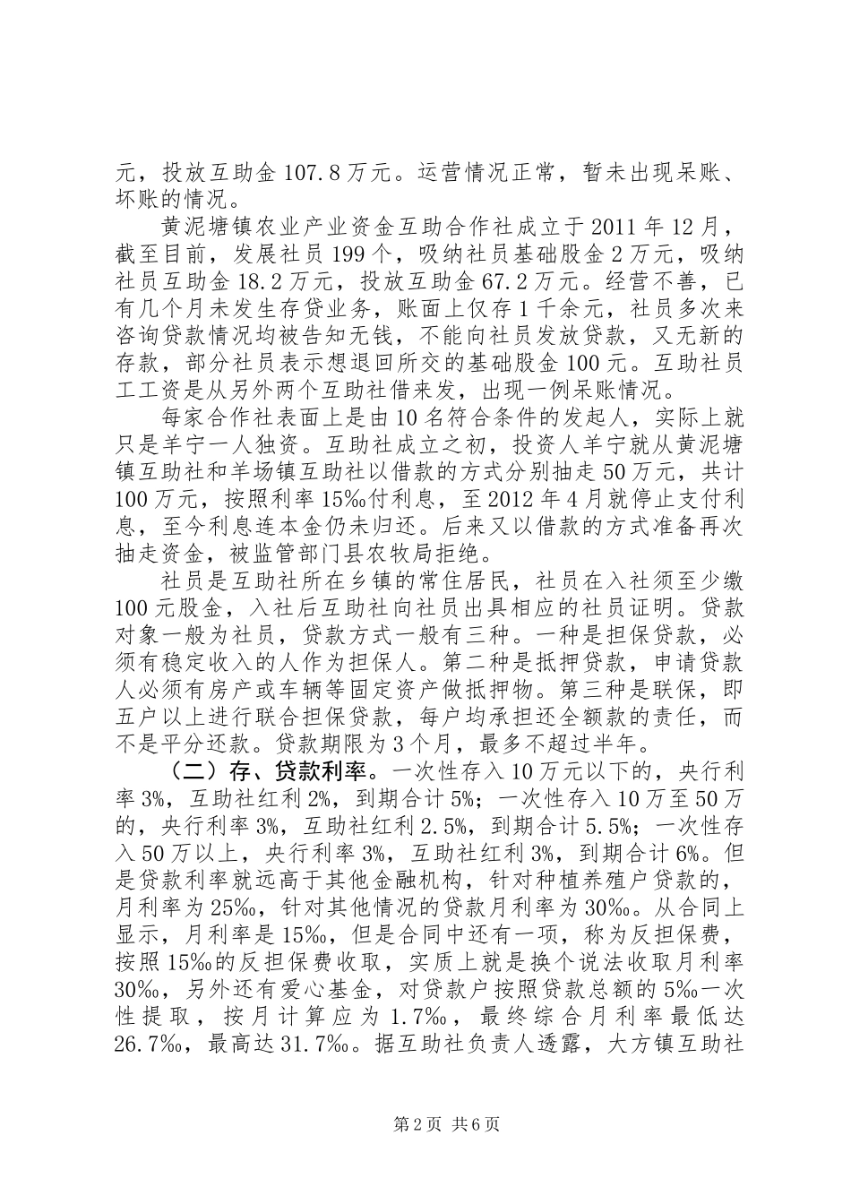 关于某县农业产业资金互助合作社的调研报告_第2页