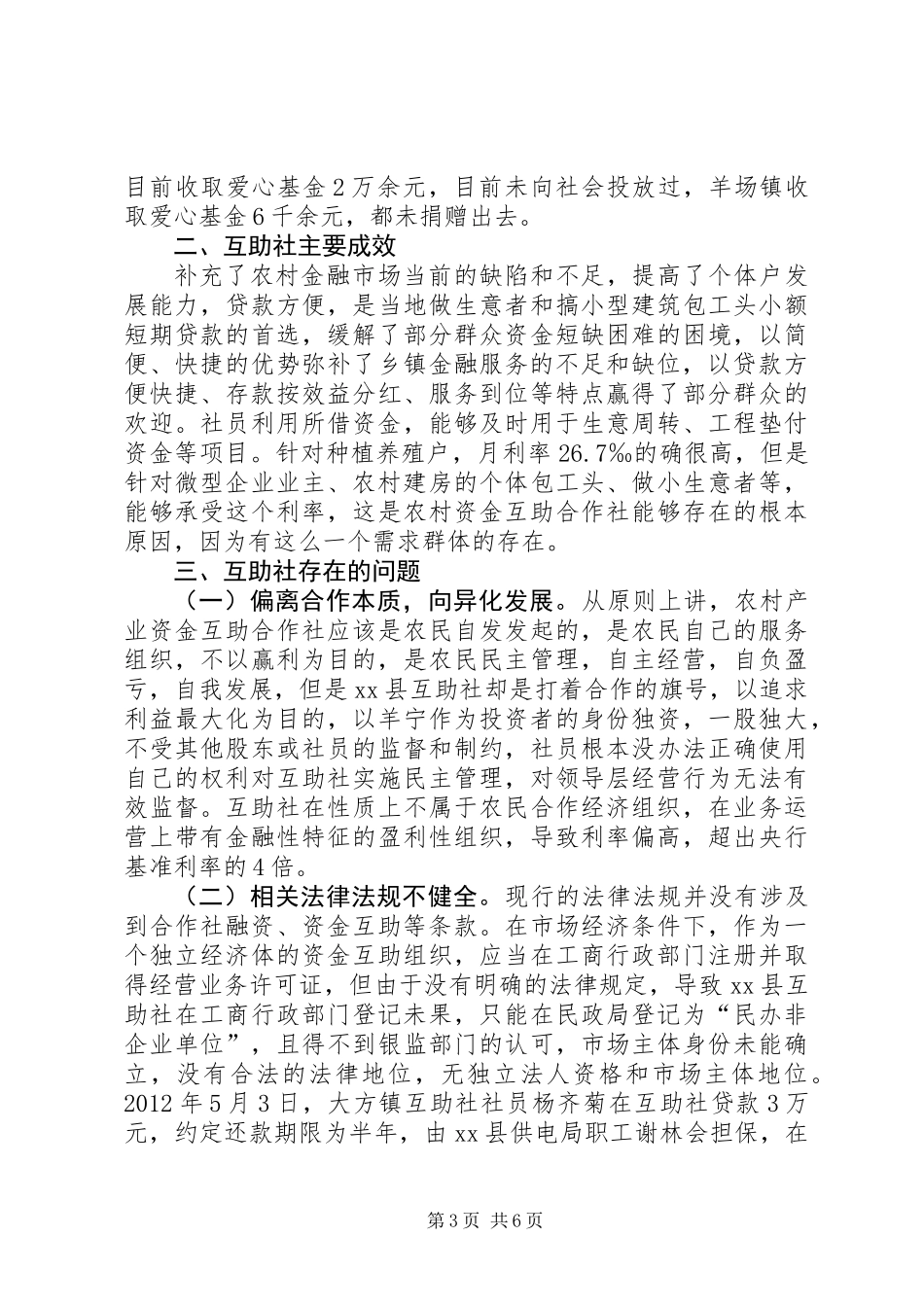 关于某县农业产业资金互助合作社的调研报告_第3页