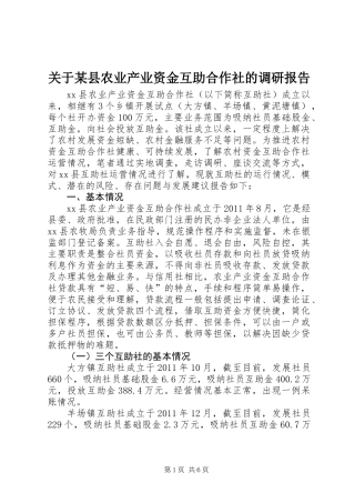 关于某县农业产业资金互助合作社的调研报告