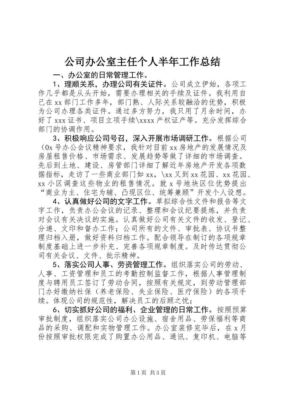 公司办公室主任个人半年工作总结_第1页