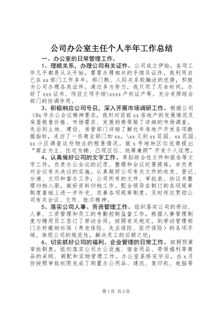 公司办公室主任个人半年工作总结