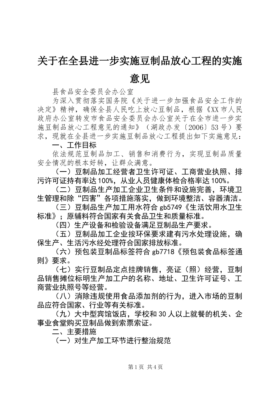 关于在全县进一步实施豆制品放心工程的实施意见_第1页