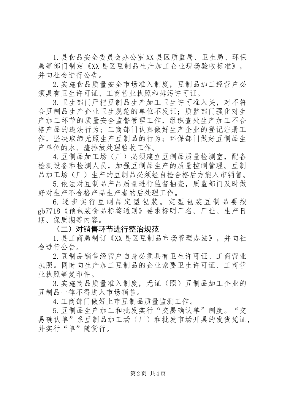 关于在全县进一步实施豆制品放心工程的实施意见_第2页