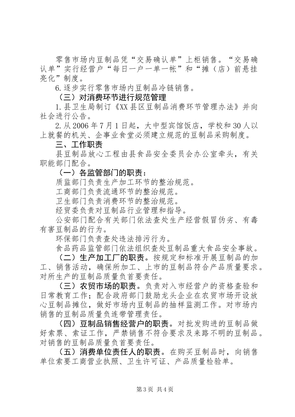关于在全县进一步实施豆制品放心工程的实施意见_第3页
