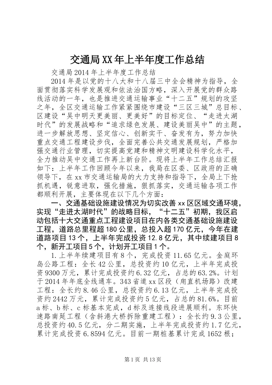 交通局XX年上半年度工作总结_第1页