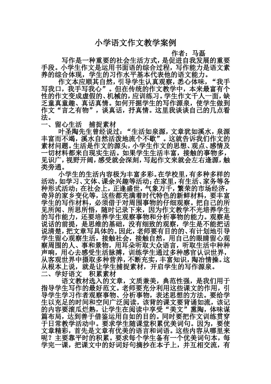 小学语文作文教学案例_第1页